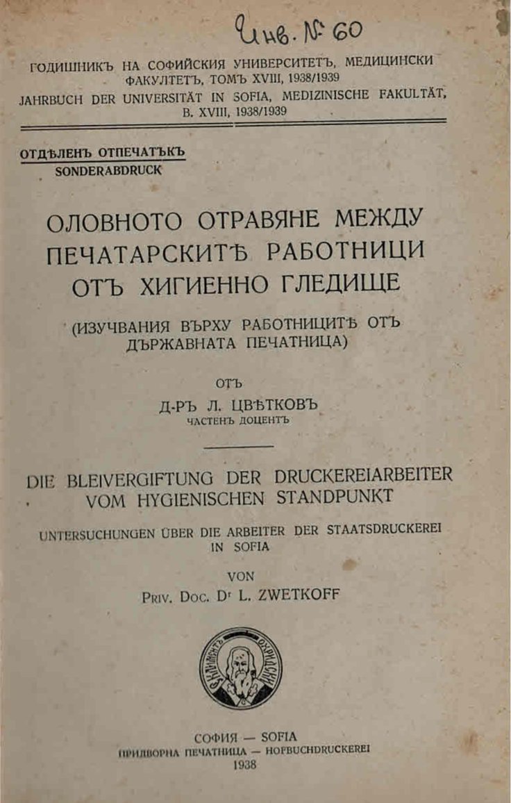  Оловното отравяне между печатарските работници