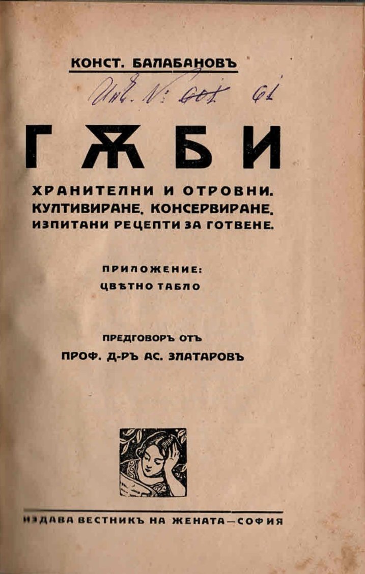  Гъби - хранителни и отровни. Култивиране. Консервиране. Изпитани рецепти за готвене.