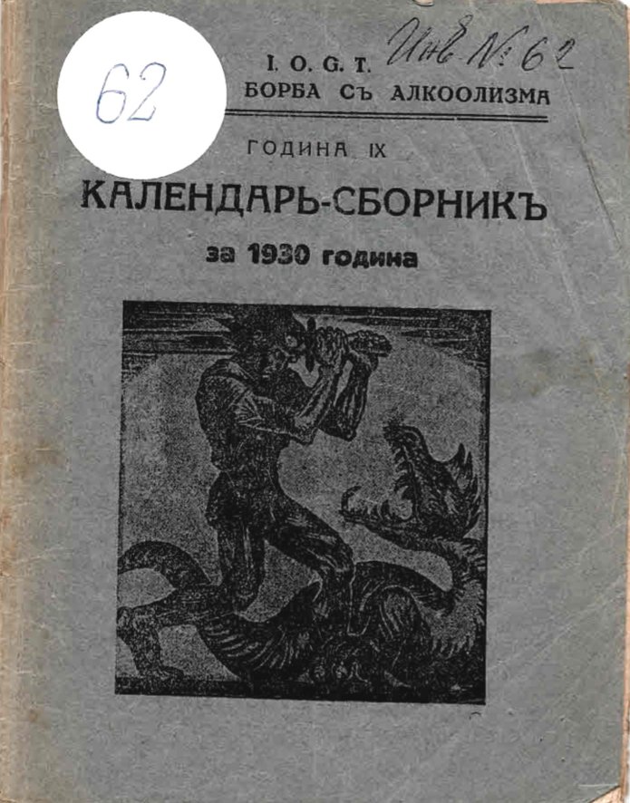  Календар – сборник за 1930 г.