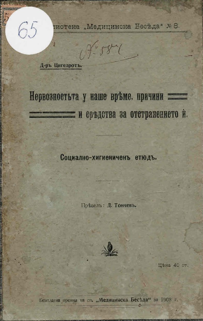  Нервозността у наше време и средства за отстраняването ѝ