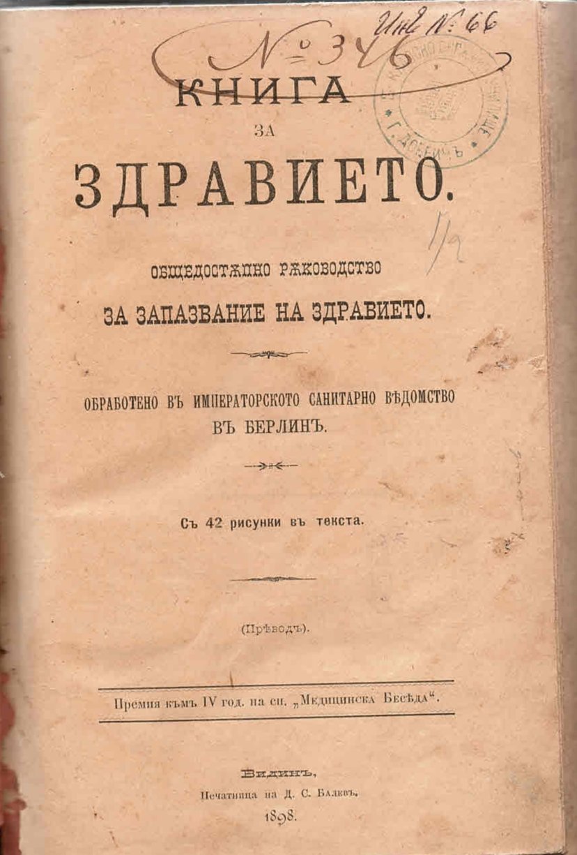  Книга за здравието – общедостъпно ръководство за запазване на здравието