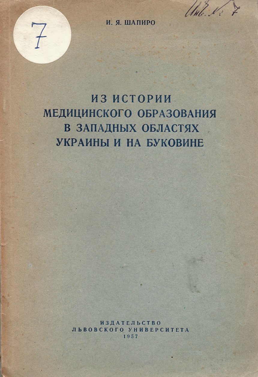  Из истории медицинское оброзование в западных областях Украины и на Буковине