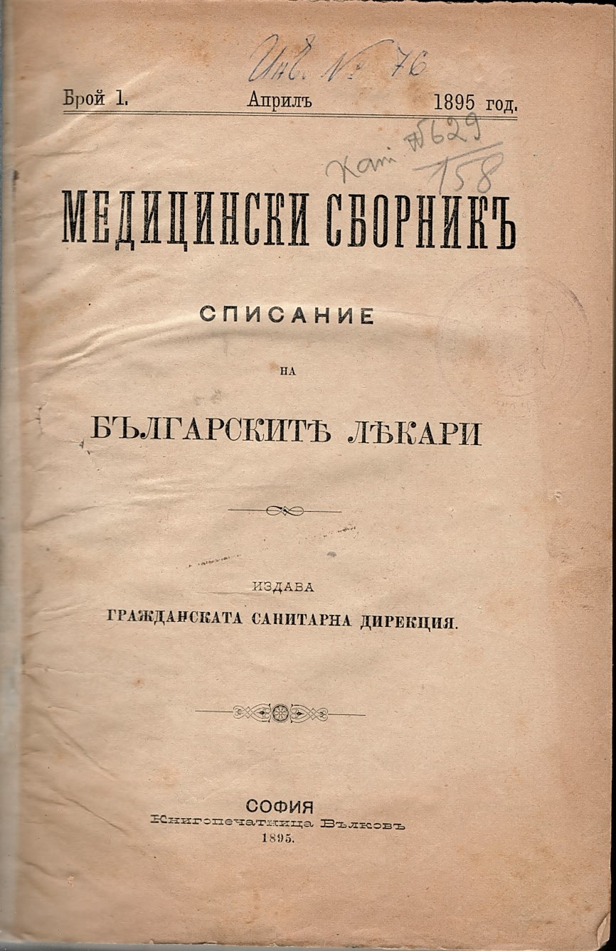  Медицински сборникъ - списание на българските лекари