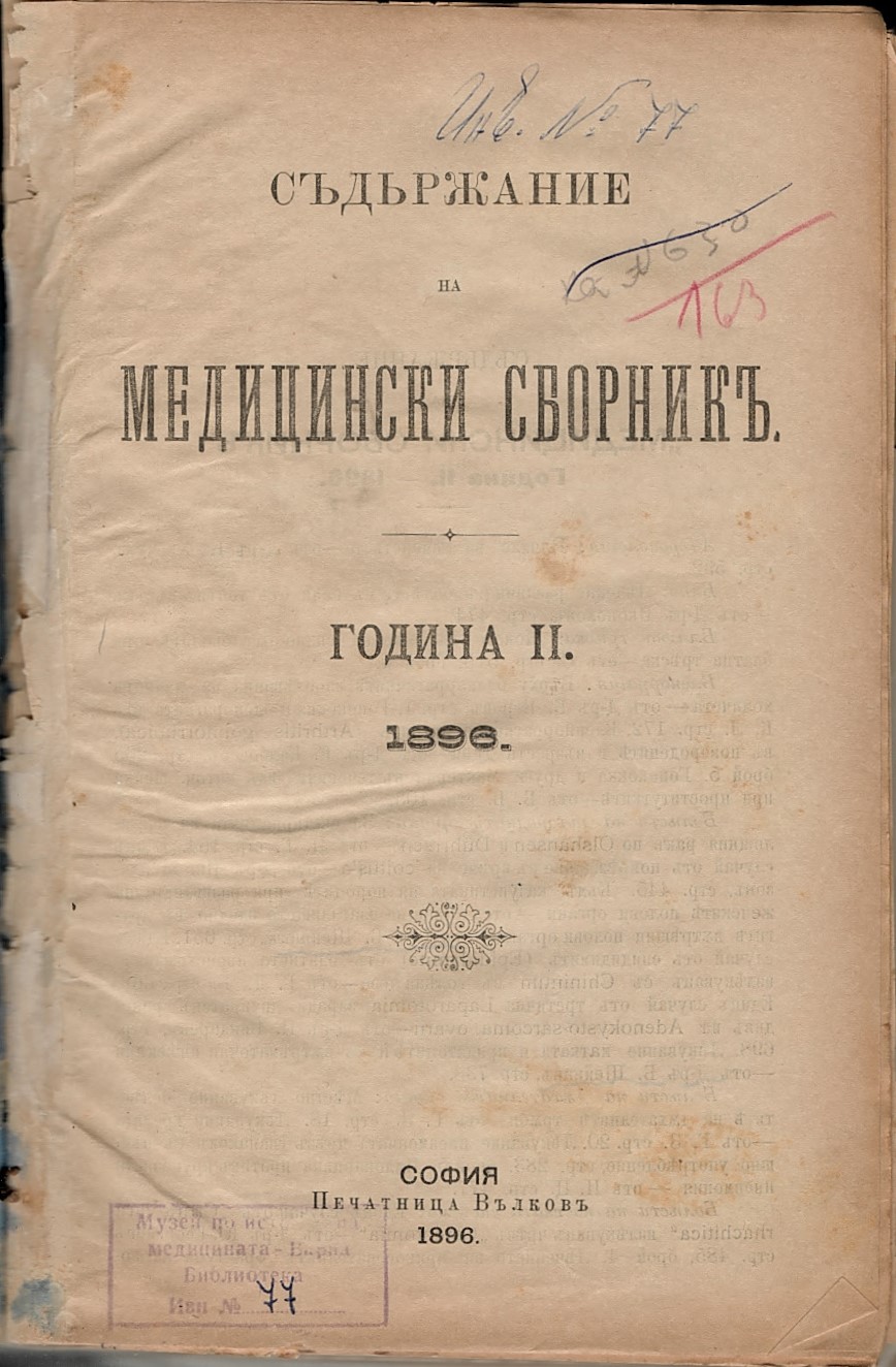  Съдържание на Медицински сборникъ, година II