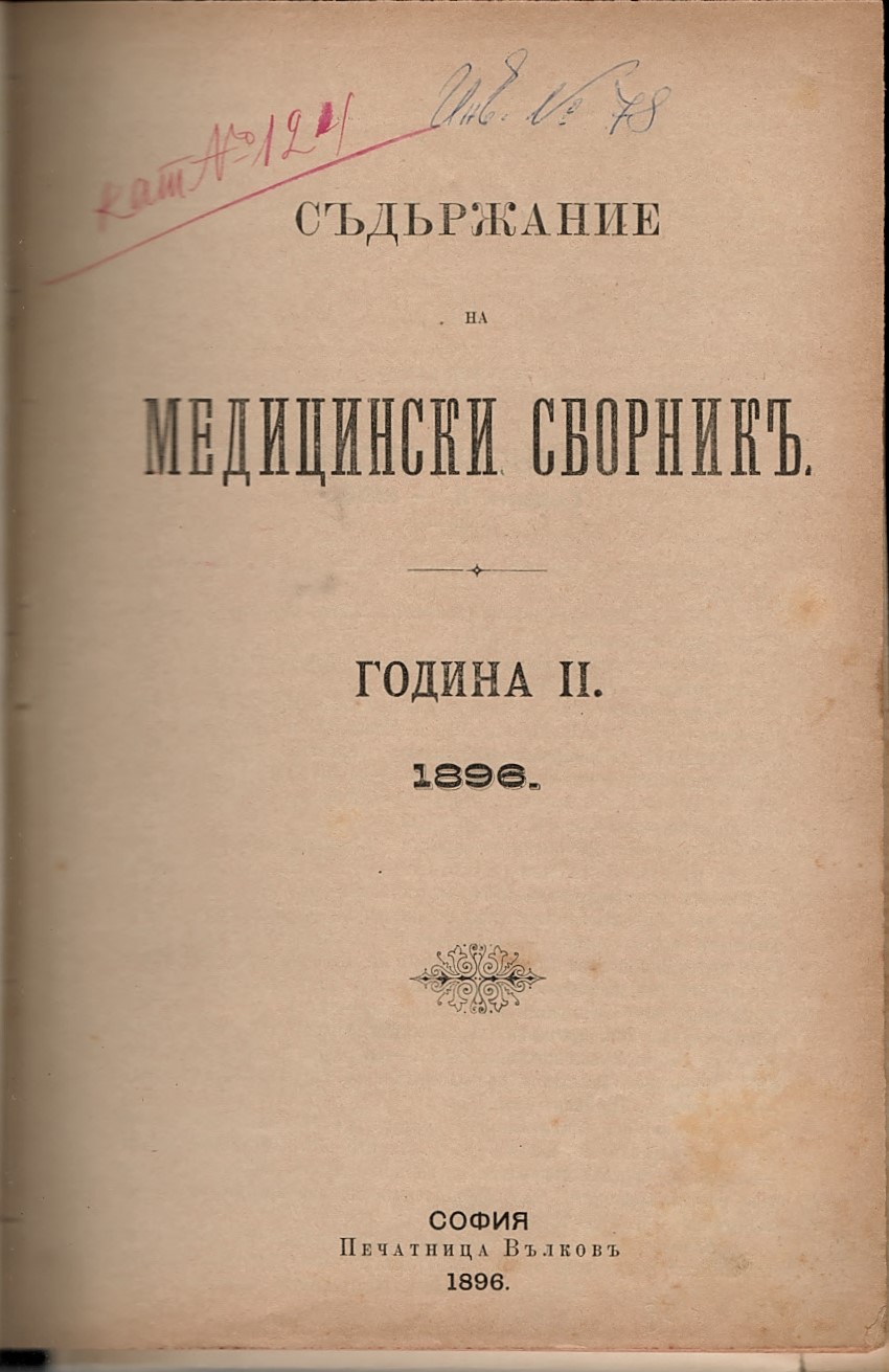  Съдържание на Медицински сборникъ, година II