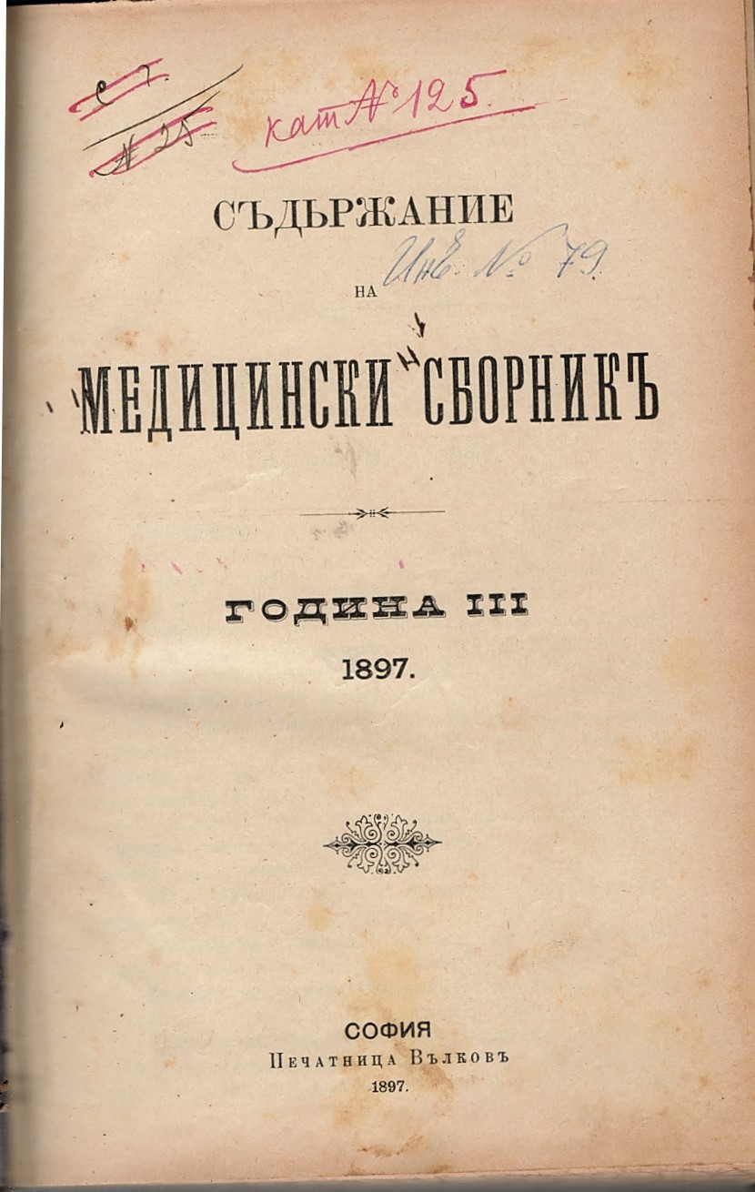  Съдържание на Медицински сборникъ, година III