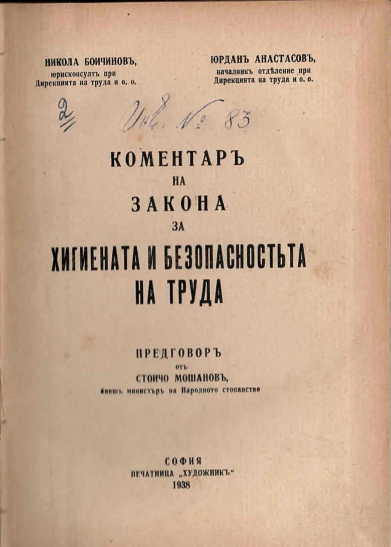  Коментар на закона за хигиената и безопасността на труда