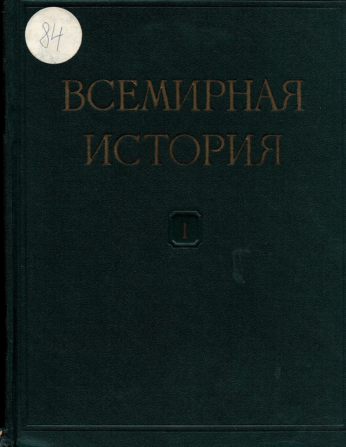  Всемирная история, том 1