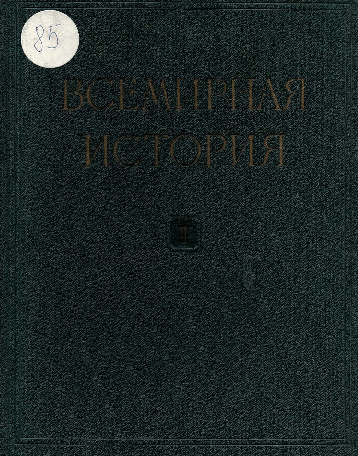  Всемирная история, том 2