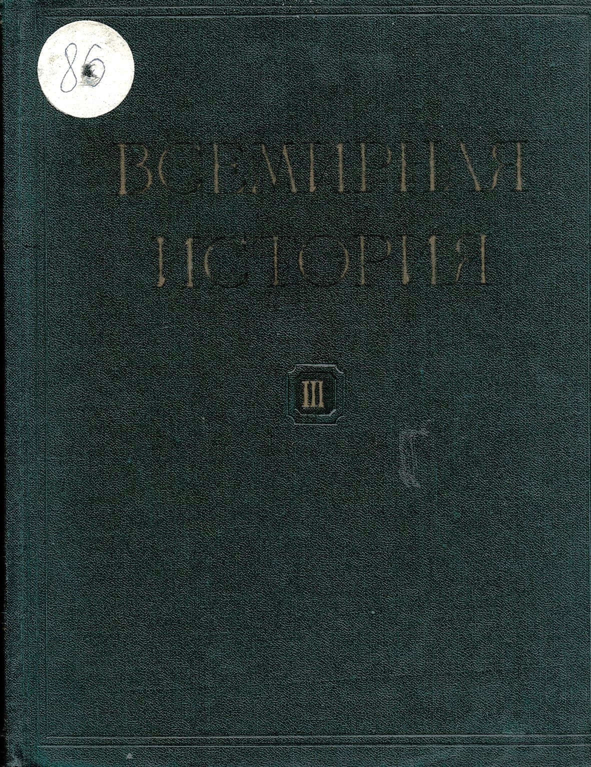  Всемирная история, том 3