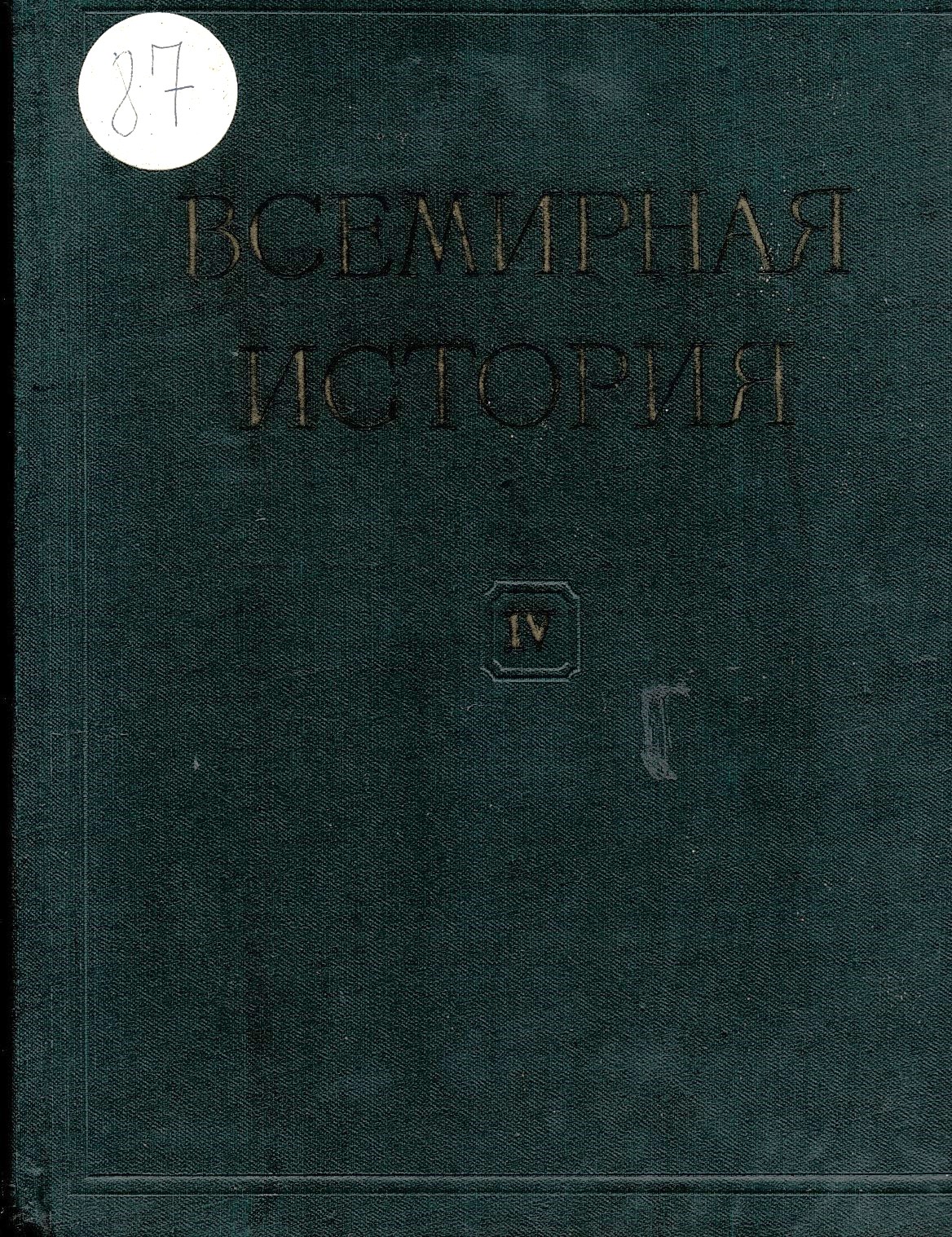  Всемирная история, том 4