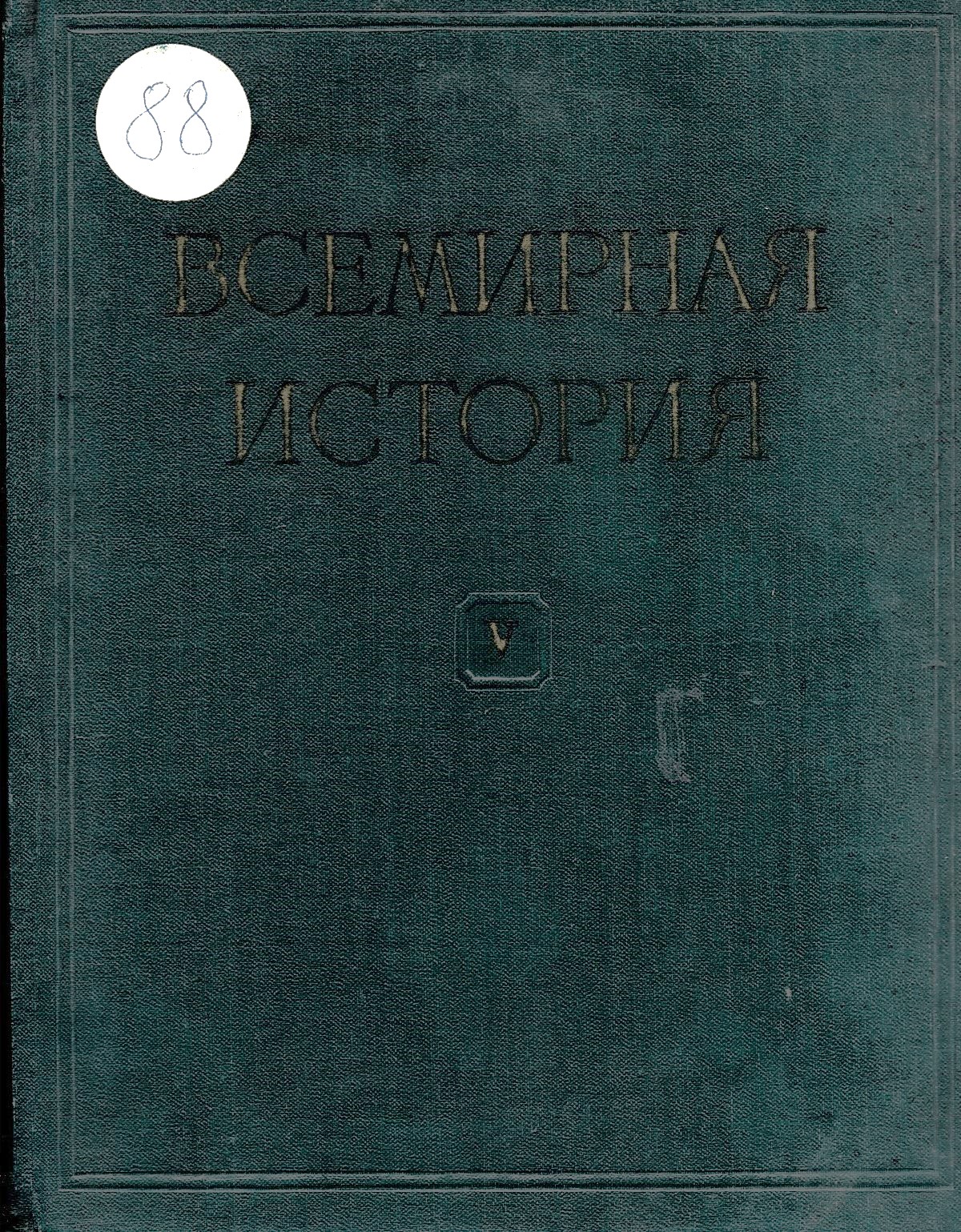  Всемирная история, том 5