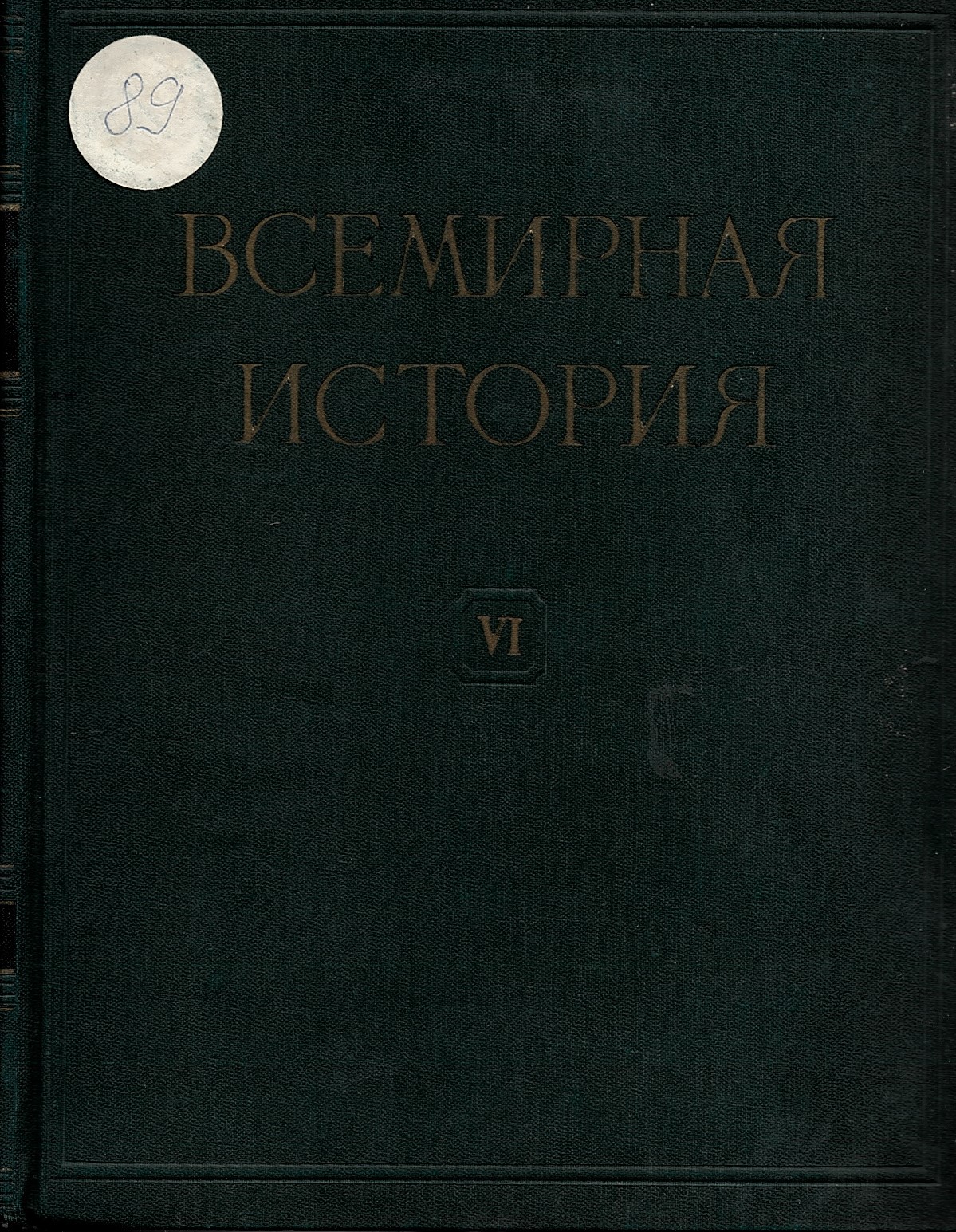  Всемирная история, том 6