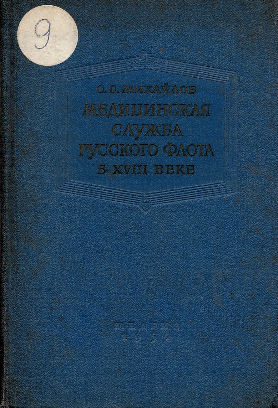  Медицинская служба русского флота в XVIII веке