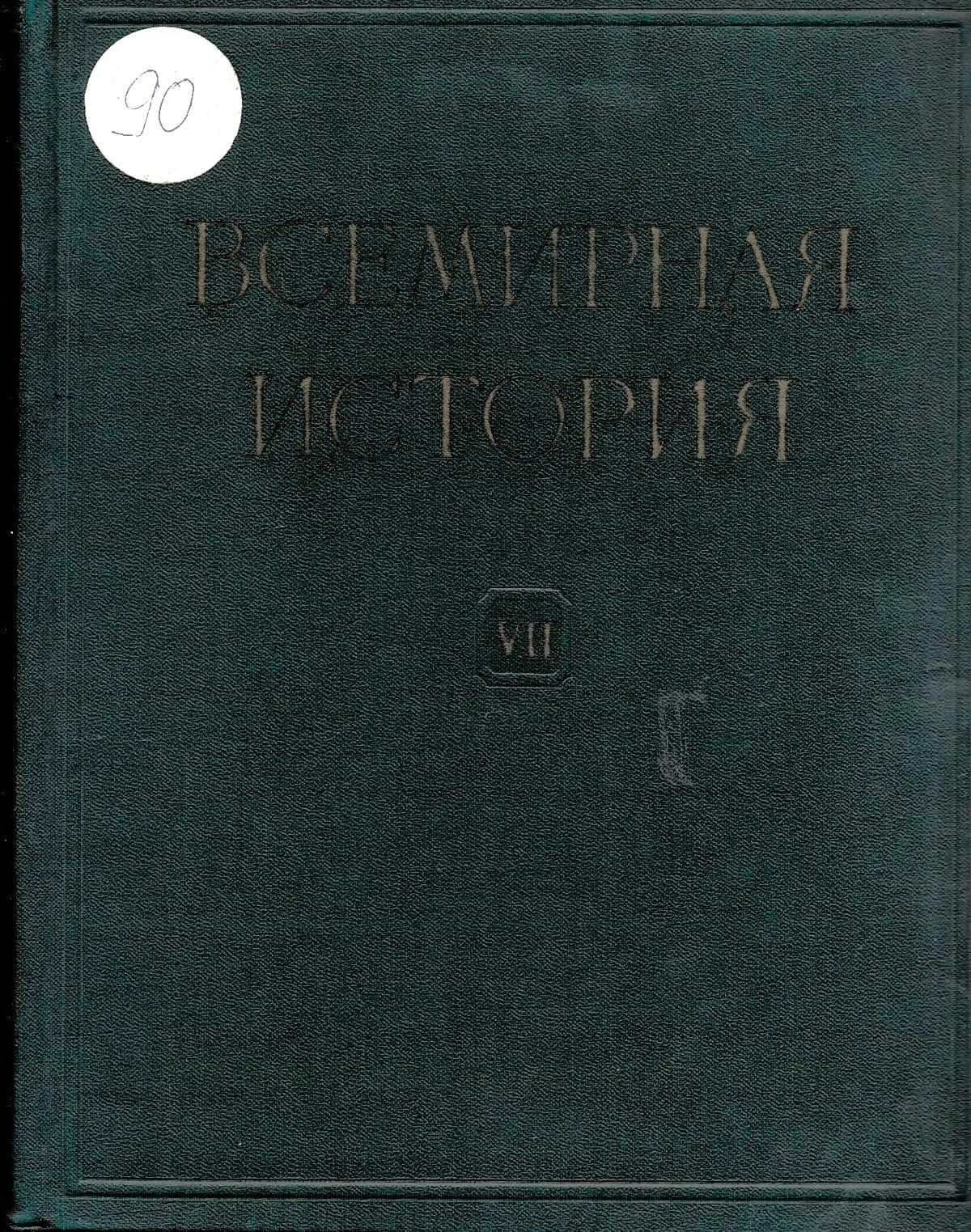  Всемирная история, том 7