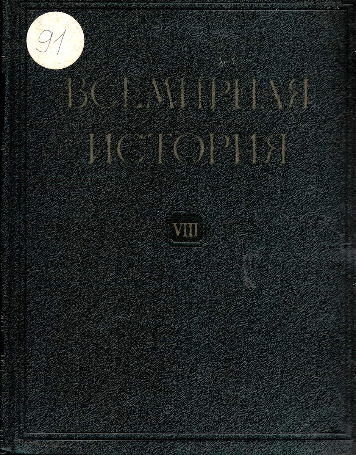  Всемирная история, том 8