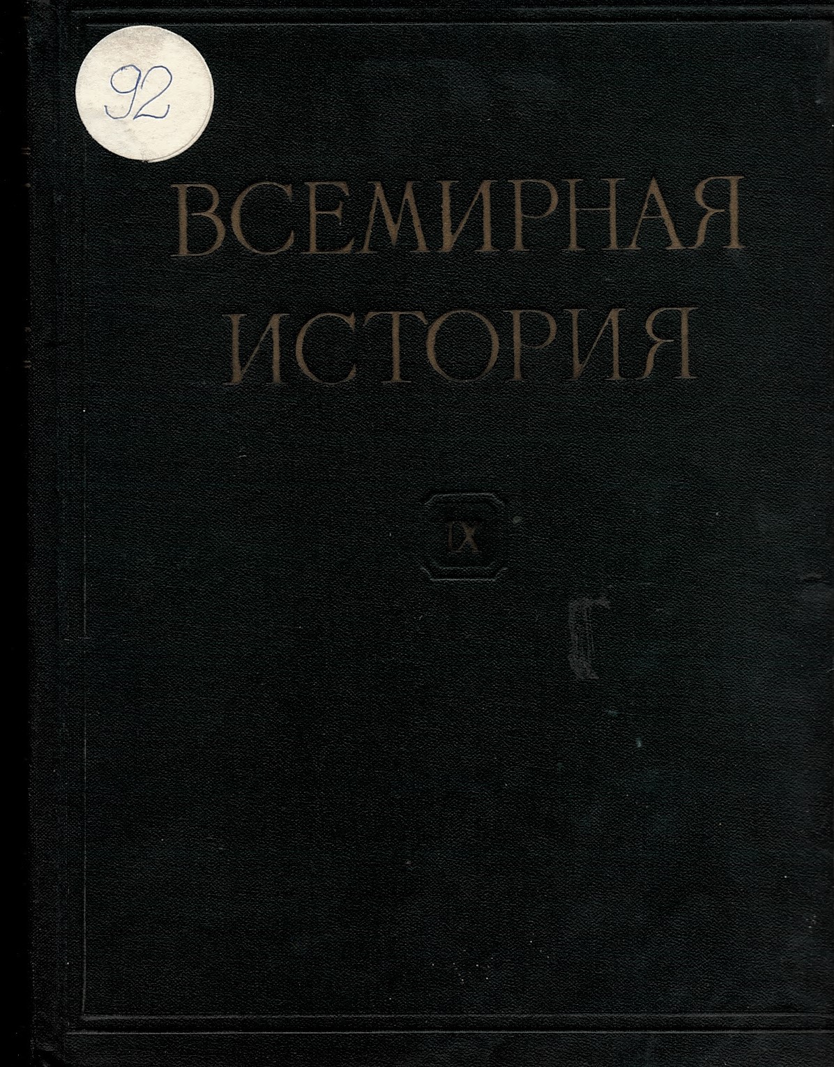  Всемирная история, том 9