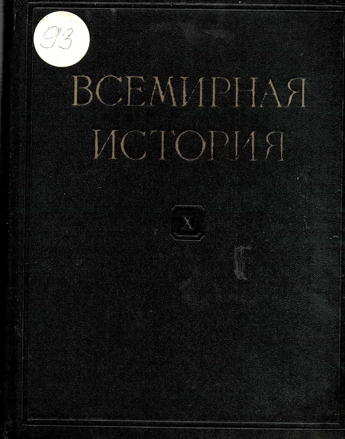  Всемирная история, том 10