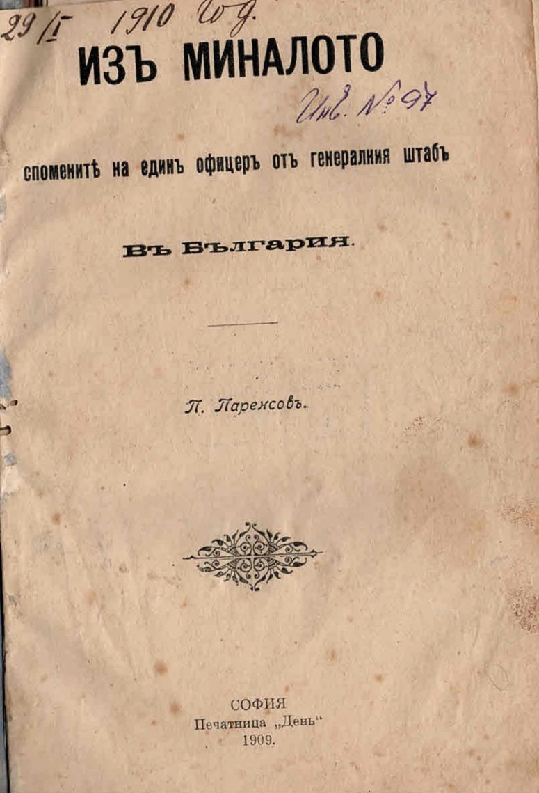  Из миналото - спомени на единъ офицеръ от Генералния штабъ въ България