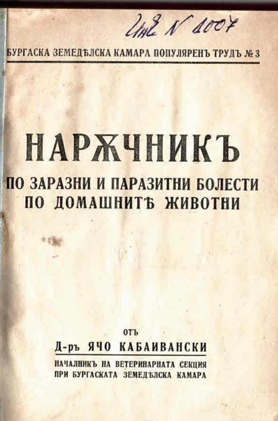  Наръчникъ по заразни и паразитни болести по домашните животни  инв. № 1007