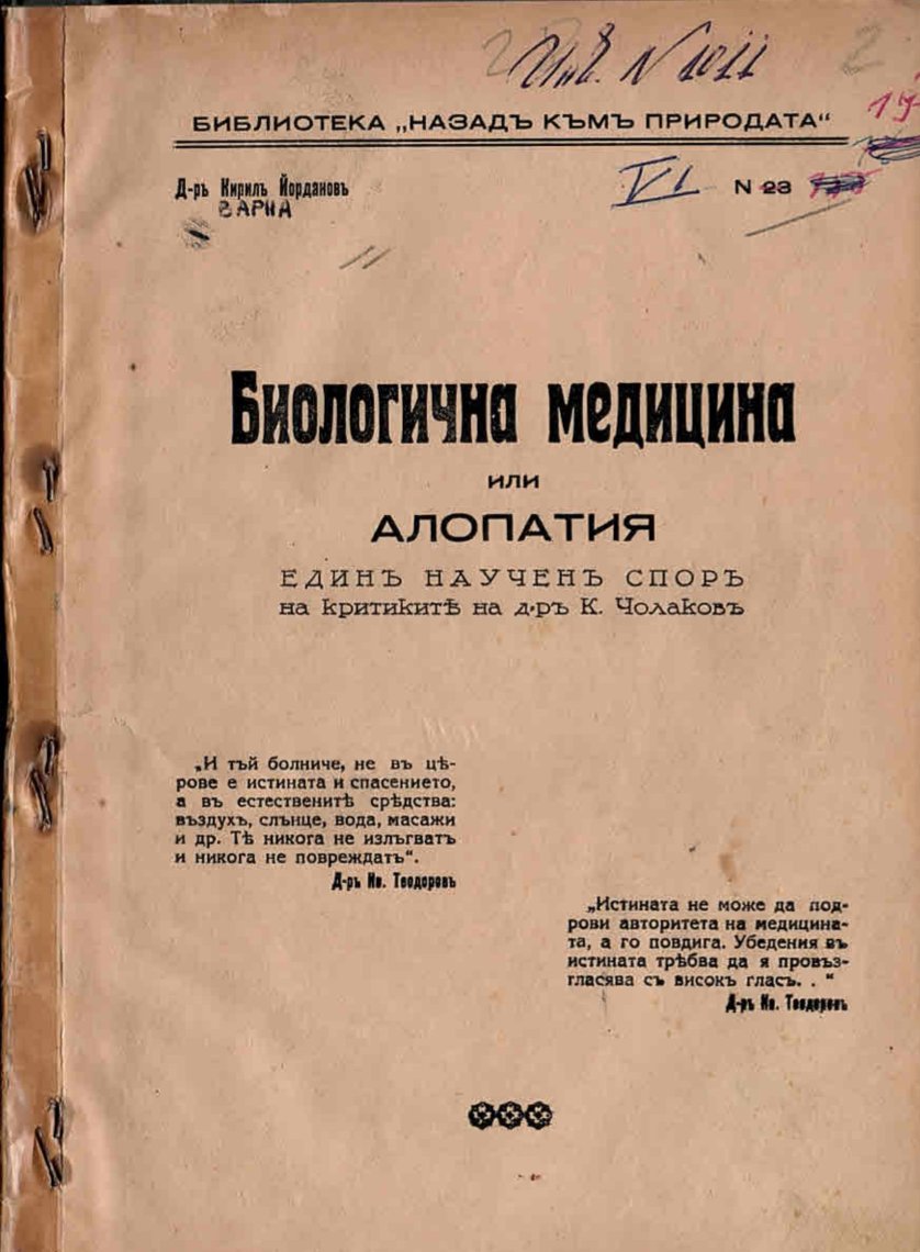  Биологична медицина или Алопатия. Единъ наученъ споръ на критиките на д-ръ К. Чолаковъ