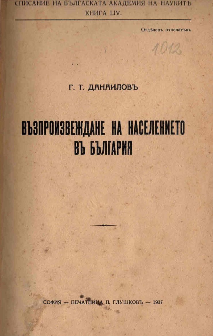  Възпроизвеждане на населението въ България