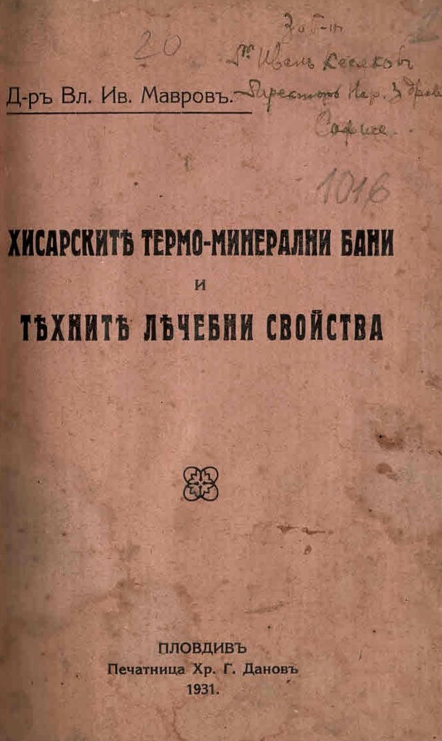   Хисарските термо-минерални бани и техните лечебни свойства