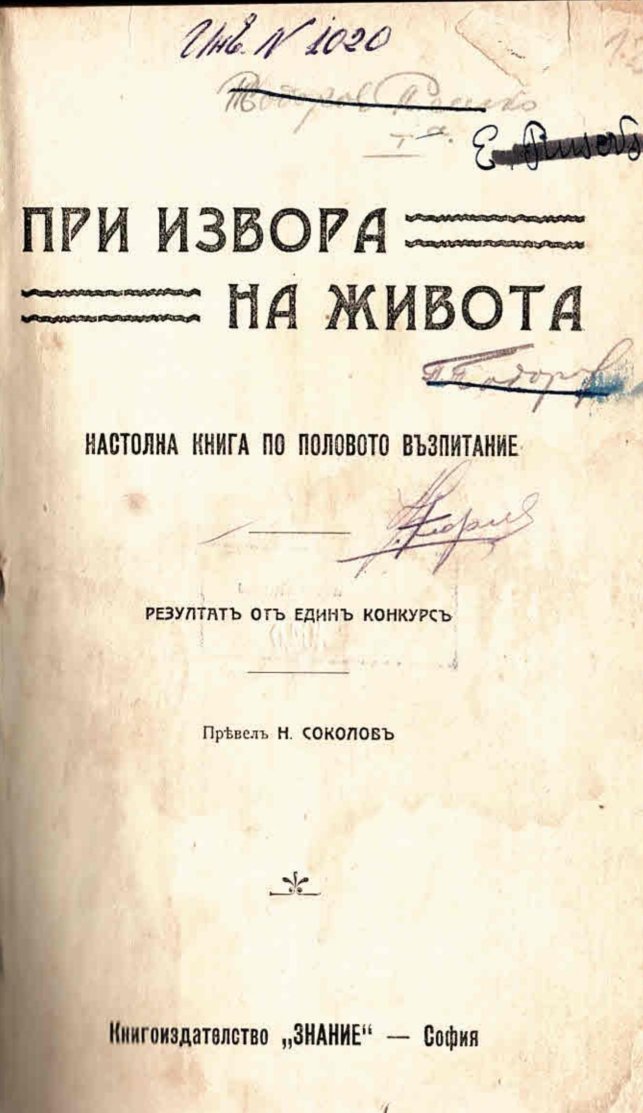  При извора на живота. Настолна книга по полово възпитание  инв. № 1020