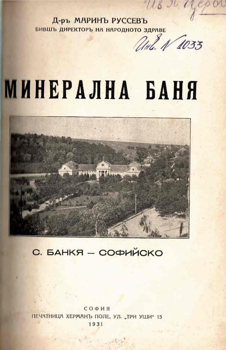  Минерална баня - с. Банкя - Софийско