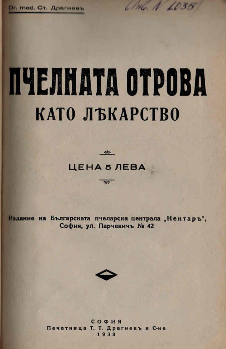  Пчелната отрова като лекарство