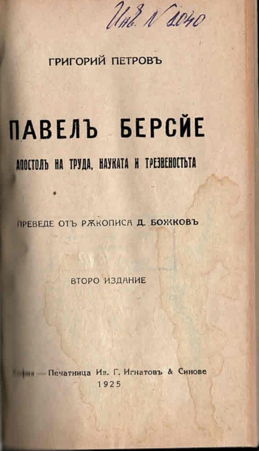  Павелъ Берсйе. Апостолъ на труда, науката и трезвеностьта