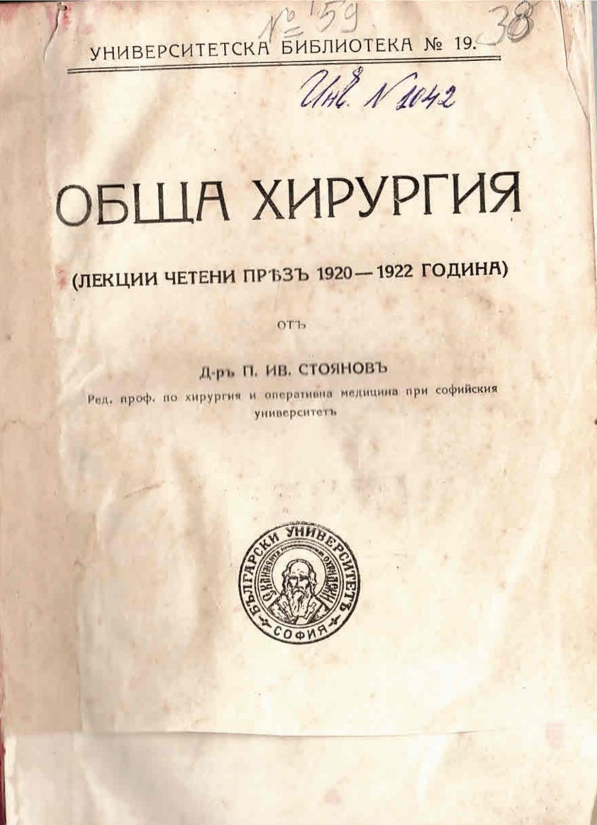  Обща хирургия (лекции четени презъ 1920 - 1922 година)