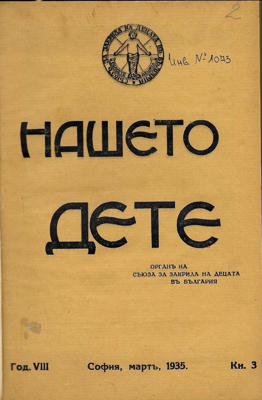  сп. “Нашето дете”, год. VIII, кн. 3