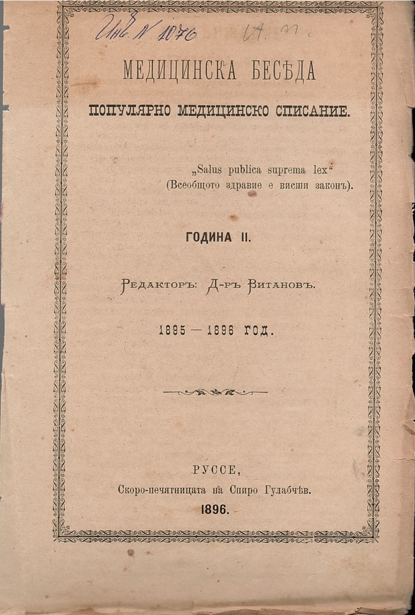  сп. “Медицинска беседа” год. II, 1895 -1896 год.