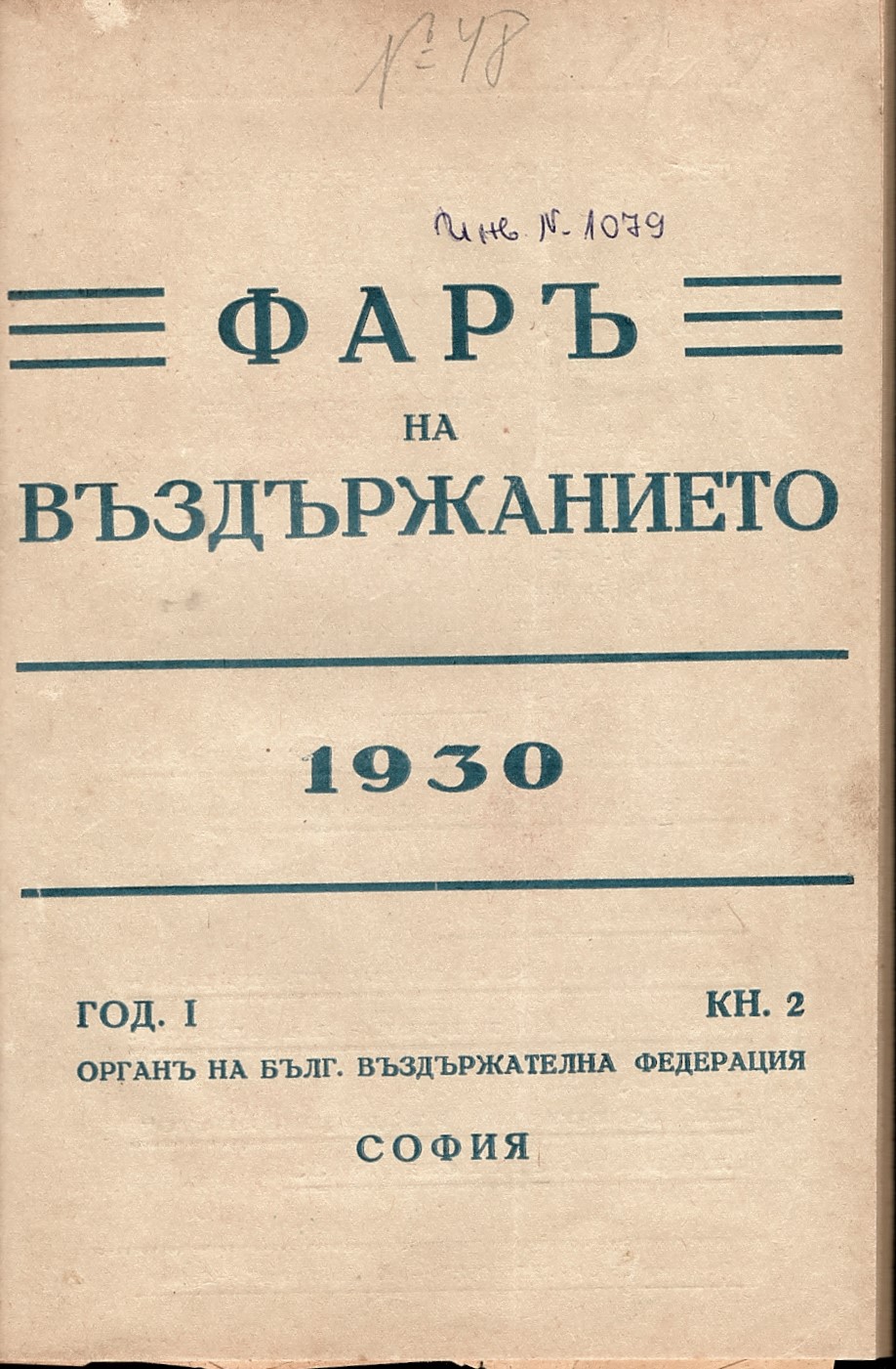  сп. “Фаръ на въздържанието”, год. I, кн. 2