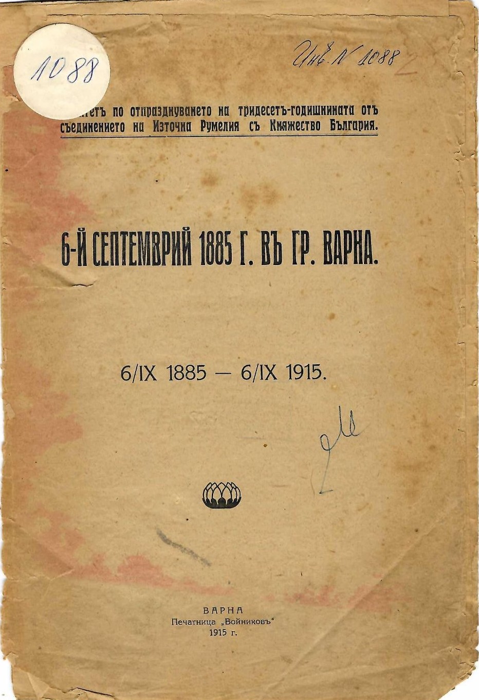  6-й септемрий 1885 г. въ гр.Варна 6/IX 1885 - 6/IX 1915