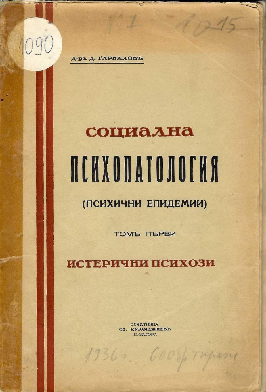  Социална психопатология (психични епидемии), том 1   инв. № 1090