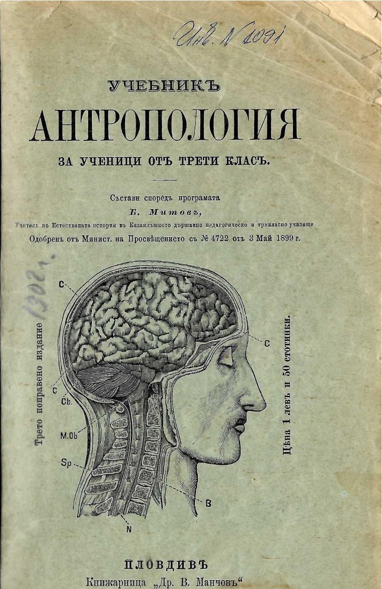   Учебникъ Антропология за учиници отъ трети класъ