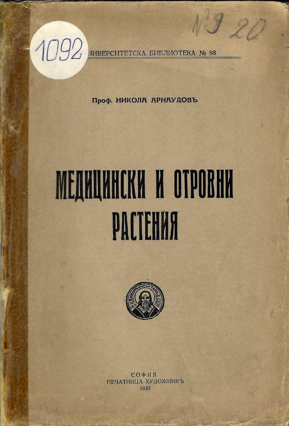  Медицински и отровни растения