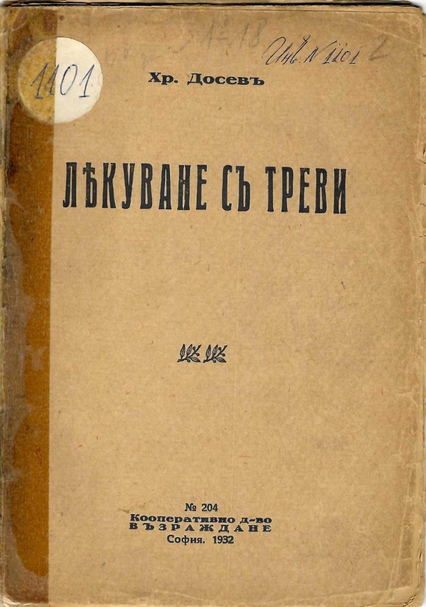  Лекуване съ треви