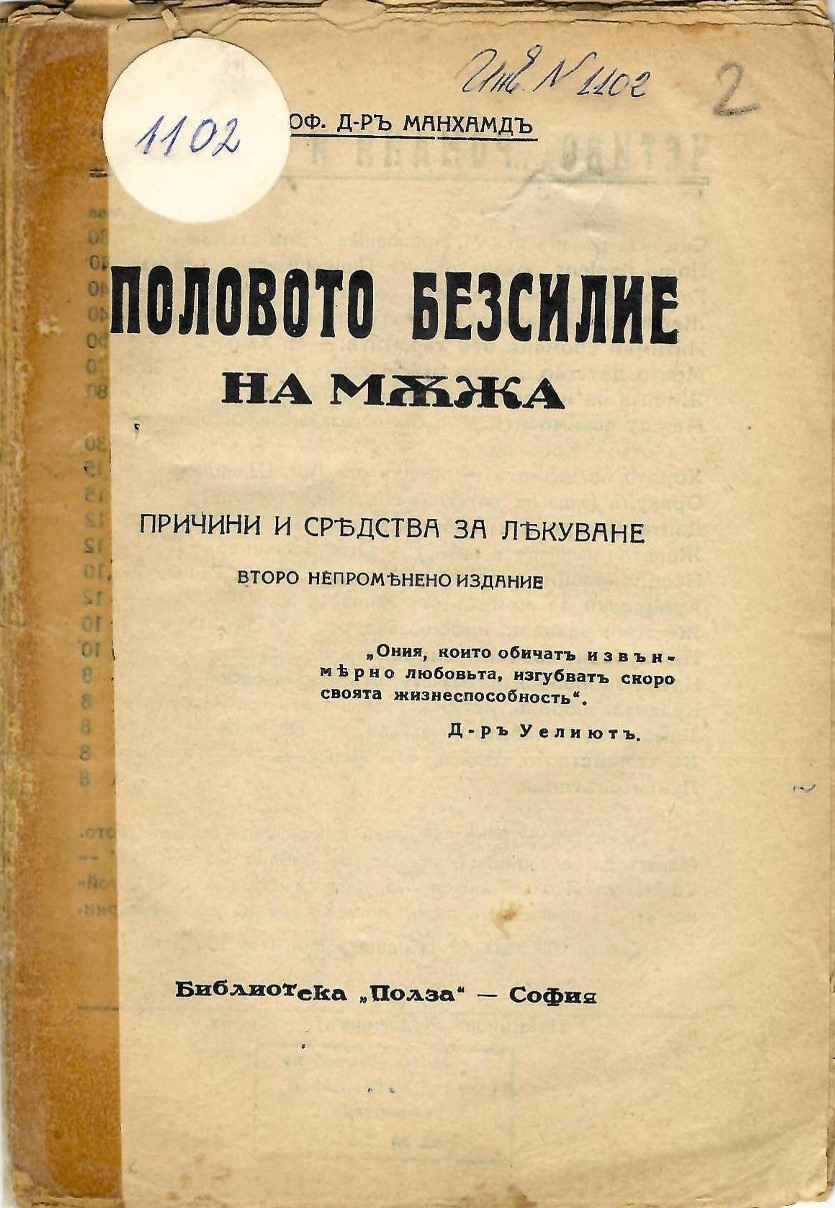  Половото безсилие на мъжа. Причини и средства за лекуване