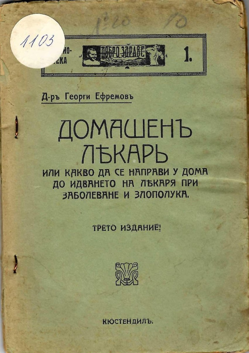  Домашенъ лекаръ. Или какво да се направи у дома до идването на лекаря при заболеване и злополука