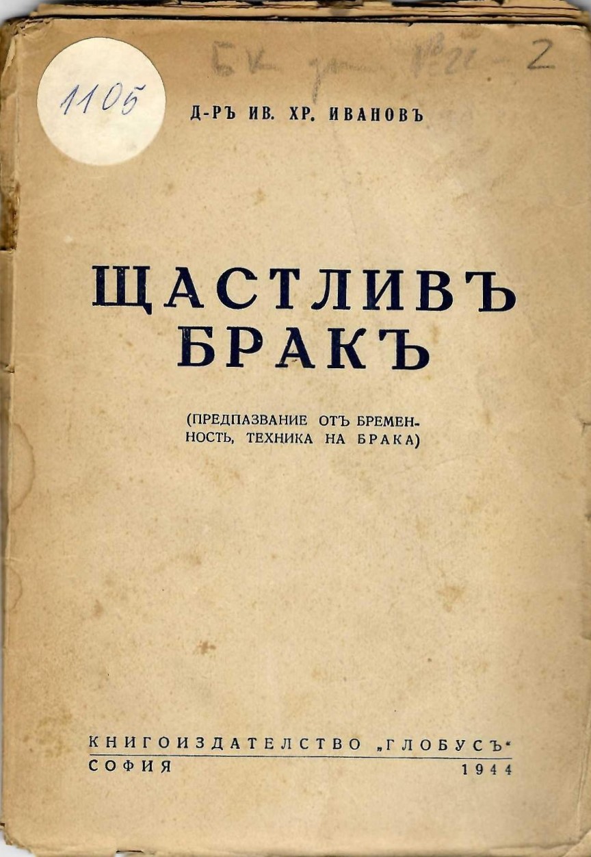  Щастливъ бракъ. Предпазвание отъ бременность, техника на брака