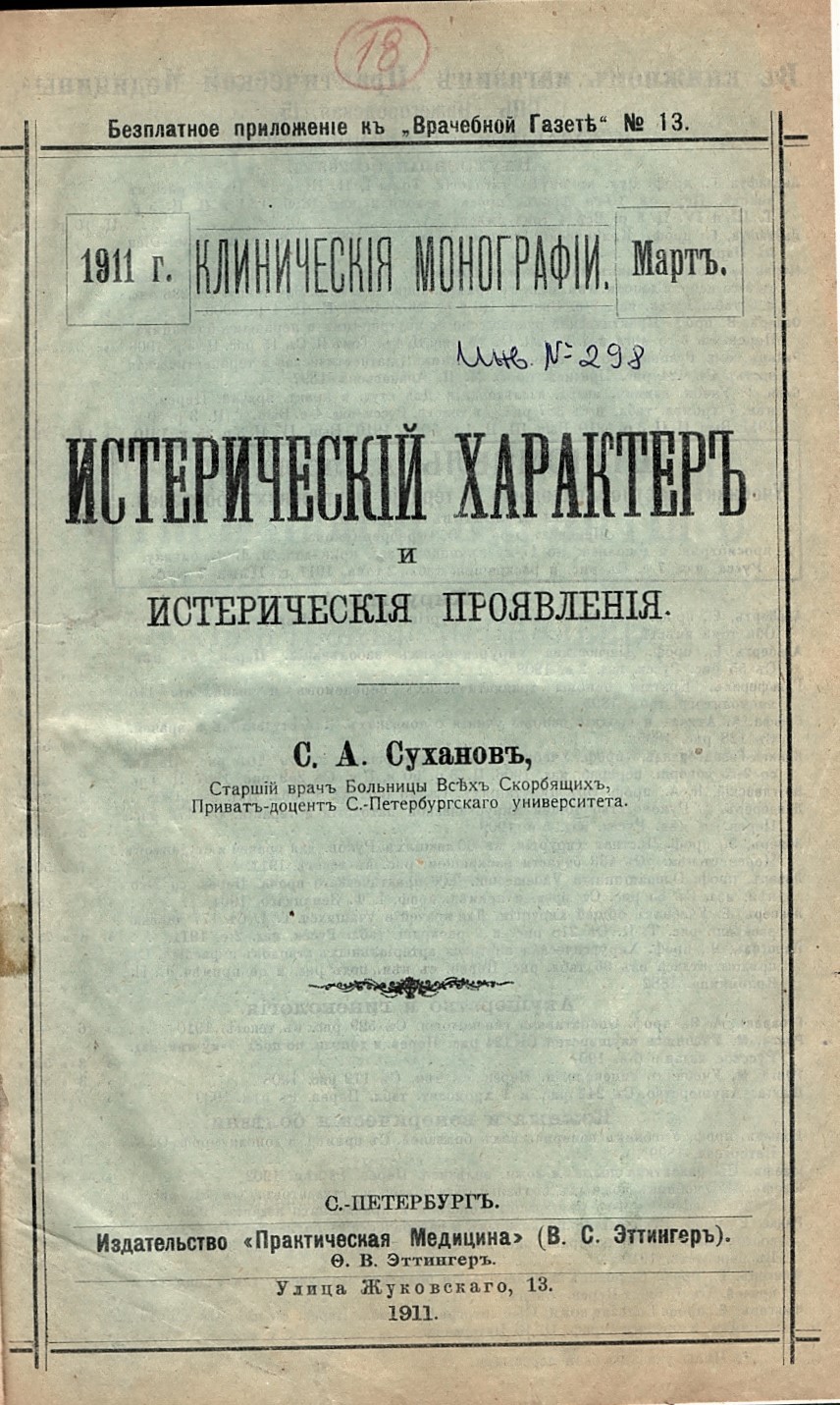  Истерический характер и истерическия проявления