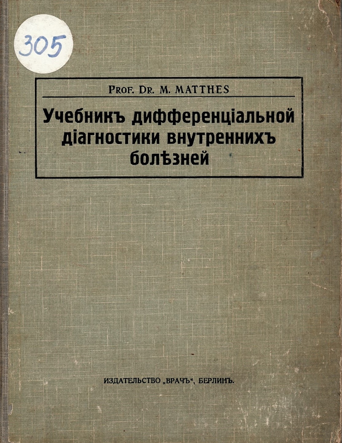  Учебник  диференциальной диагностики внутренних болезни