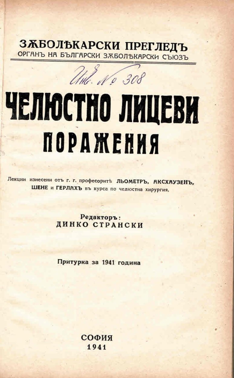  Челюстно – лицеви поражения