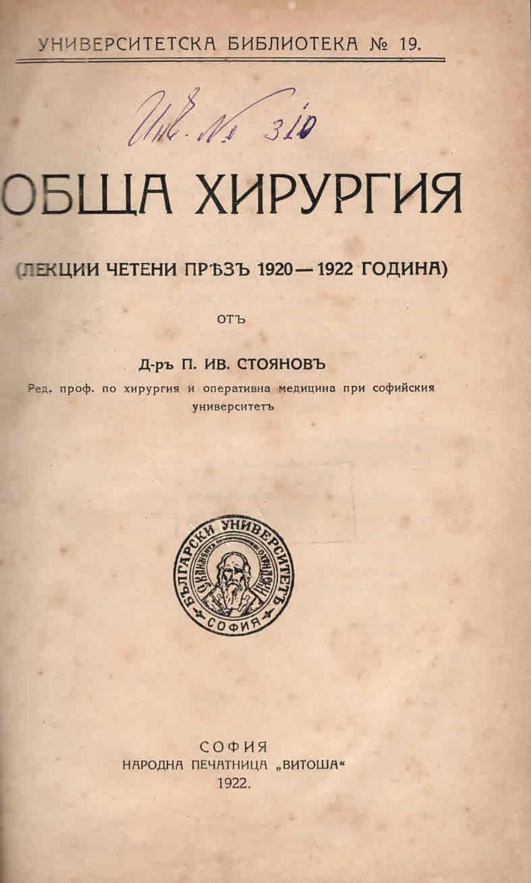  Обща хирургия (лекции четени през 1920 - 1922 г.)