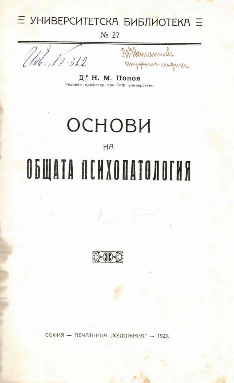  Основи на общата психопатология