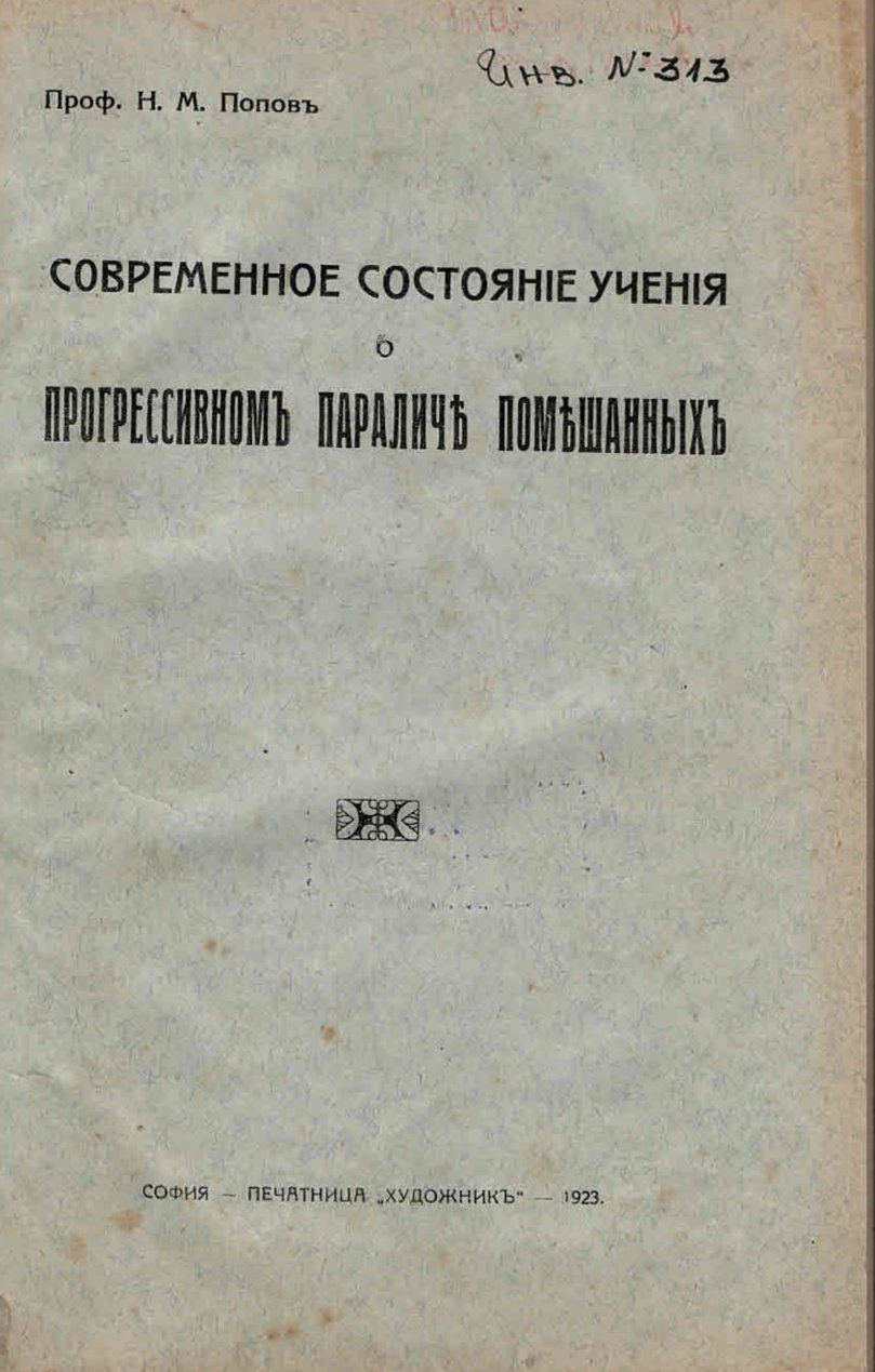  Современное состояние учение о прогрессивном паралич помешанных