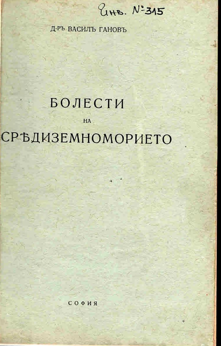  Болести на Средиземноморието